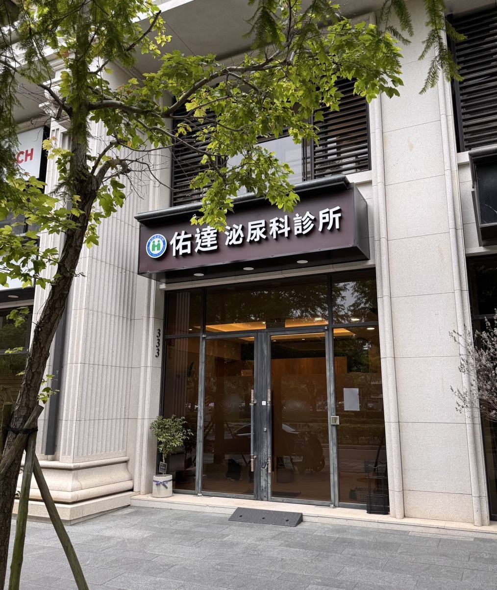 佑達泌尿科診所外觀:竹北・新竹東區・台中北屯・南屯・水湳五院區,泌尿專科醫師親自評估與執刀