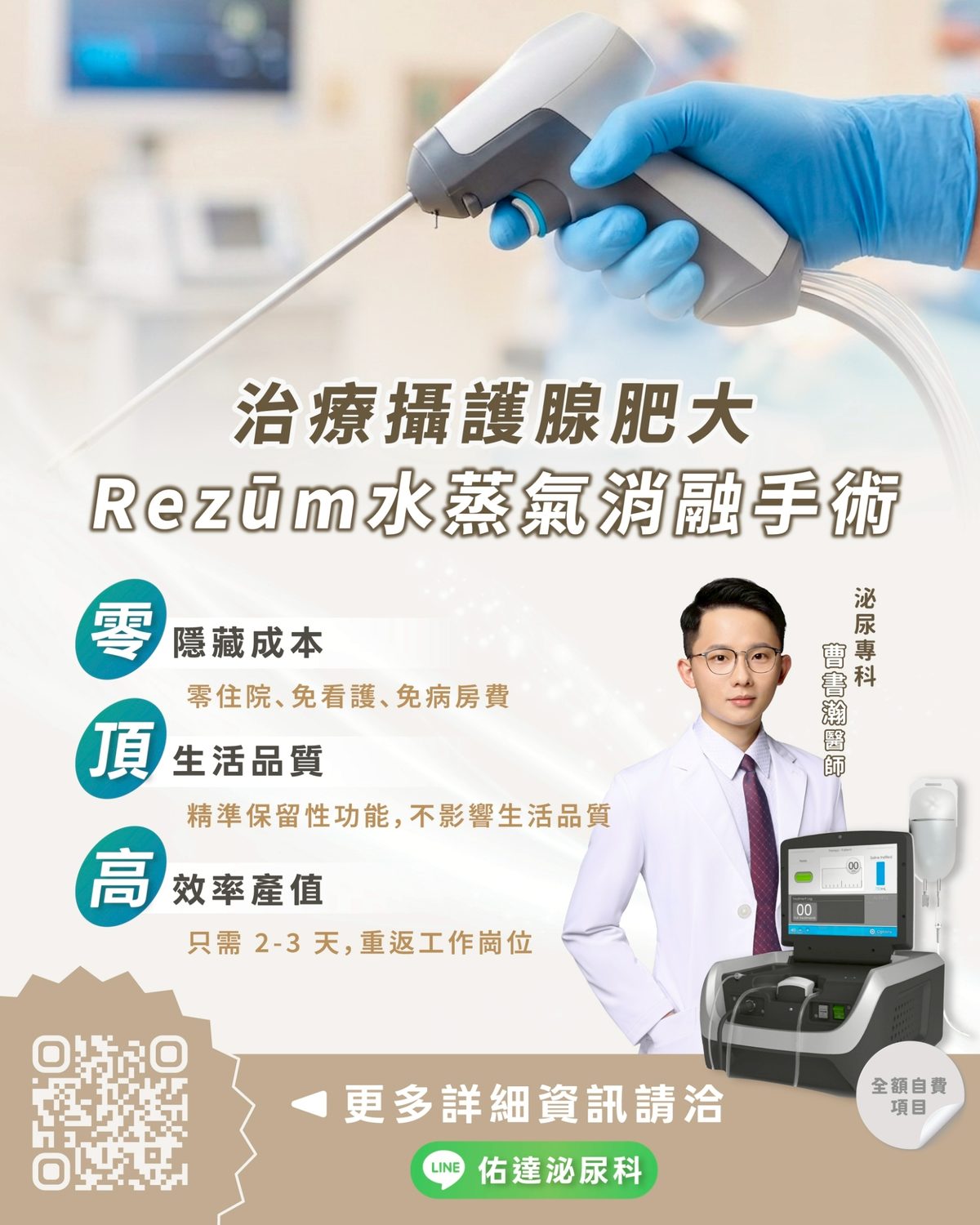 Rezum 攝護腺水蒸氣消融術 - 零隱藏成本、頂生活品質、高效率產值 - 曹書瀚院長 - 佑達泌尿科