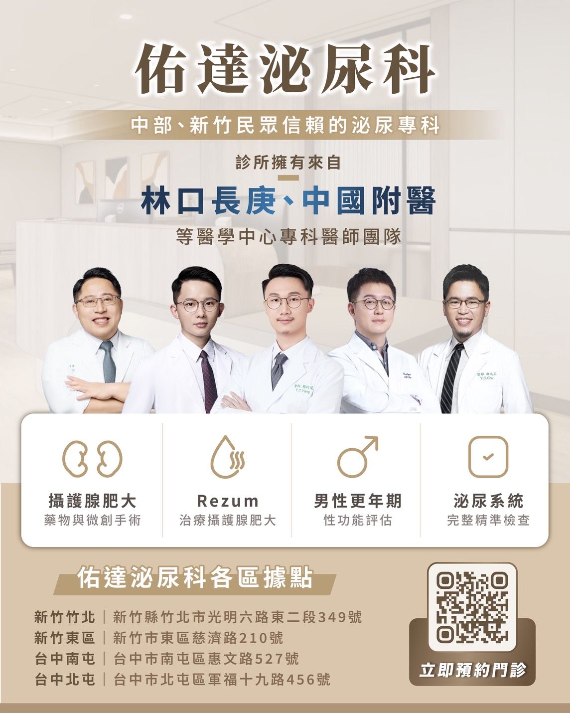 佑達泌尿科專科醫師團隊 - 楊昀達、曲元正、曹書瀚院長級醫師 - 大台中、大新竹 5 院區