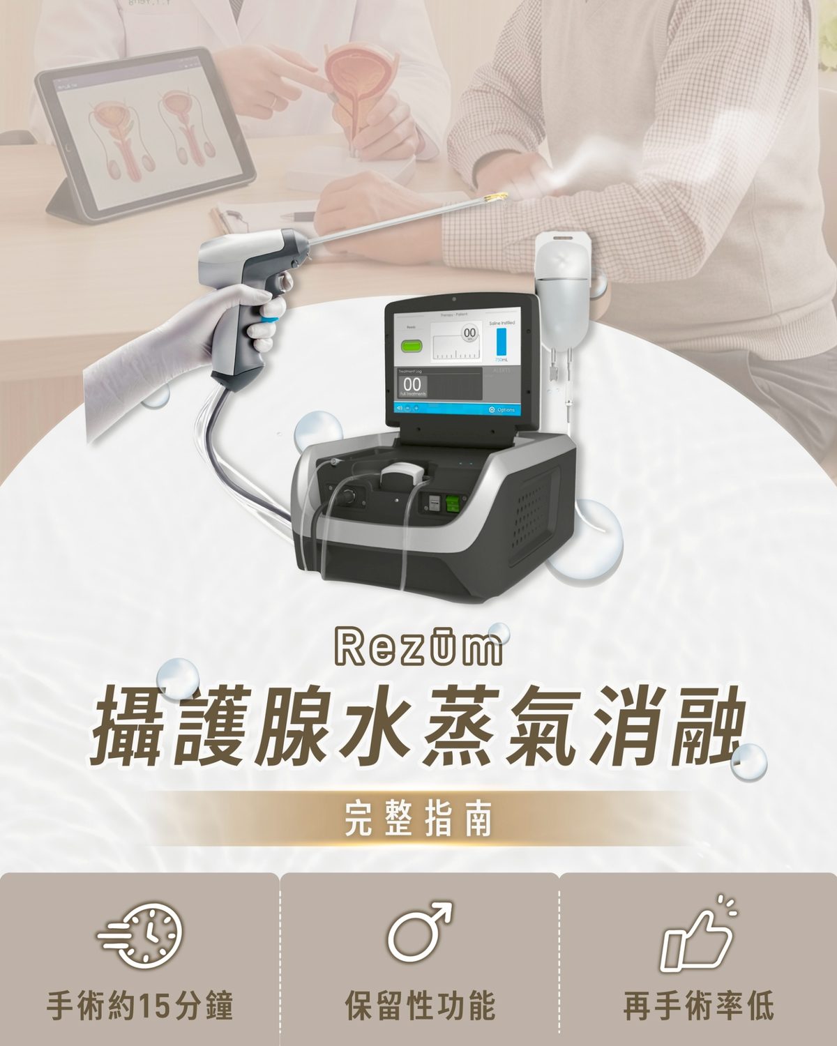 Rezum 攝護腺水蒸氣消融術完整指南 - 手術約15分鐘、保留性功能、再手術率低 - 佑達泌尿科診所