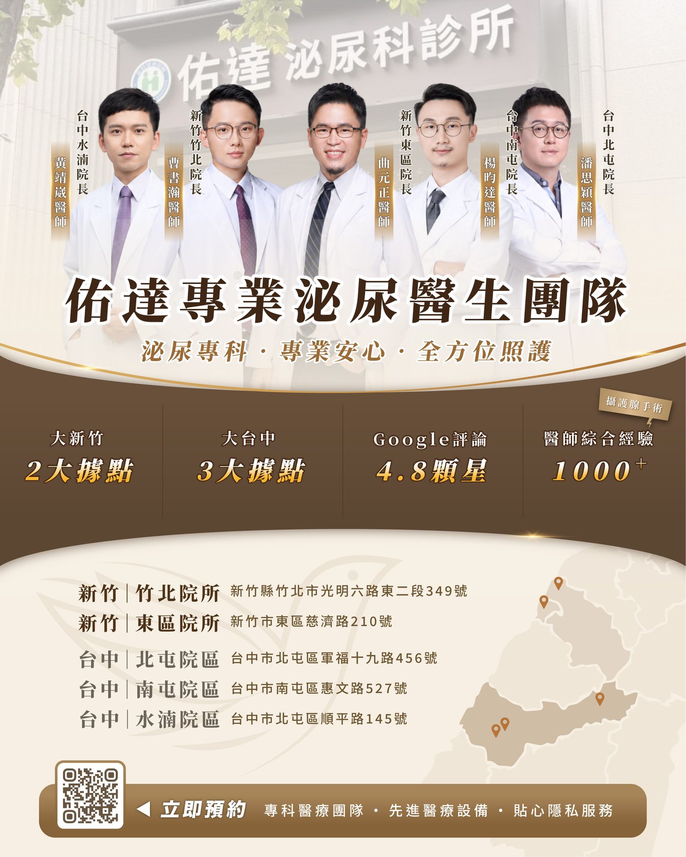 佑達泌尿科醫師團隊：黃靖崴、曹書瀚、曲元正、楊昀達、潘思穎醫師，竹北・新竹東區・台中北屯・南屯・水湳五院區