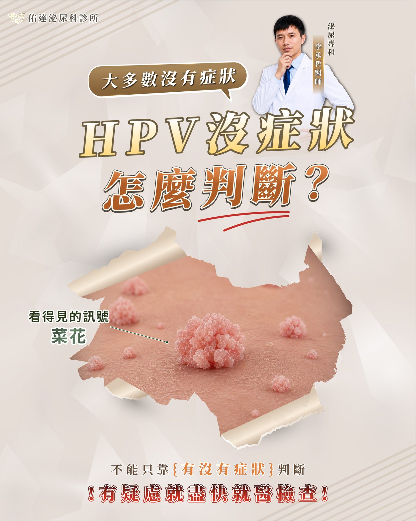 HPV 多半沒有症狀，看得見的訊號就是菜花；不能只靠有沒有症狀判斷，有疑慮盡快就醫檢查
